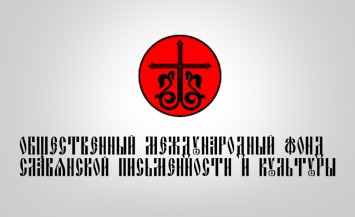 Международный Фонд Славянской письменности и культуры