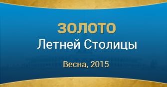 Золото летней Столицы. Весна 2015