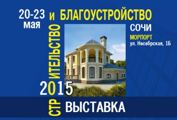 Выставка Строительство и Благоустройство — 2015