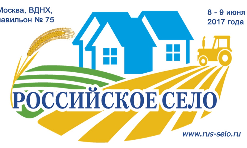 Всероссийский форум «Российское село – 2017»