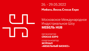 Московское Международное Индустриальное Шоу <br>«Мебель HUB»
